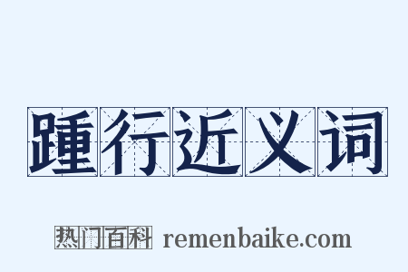 踵行近义词是什么意思的图片
